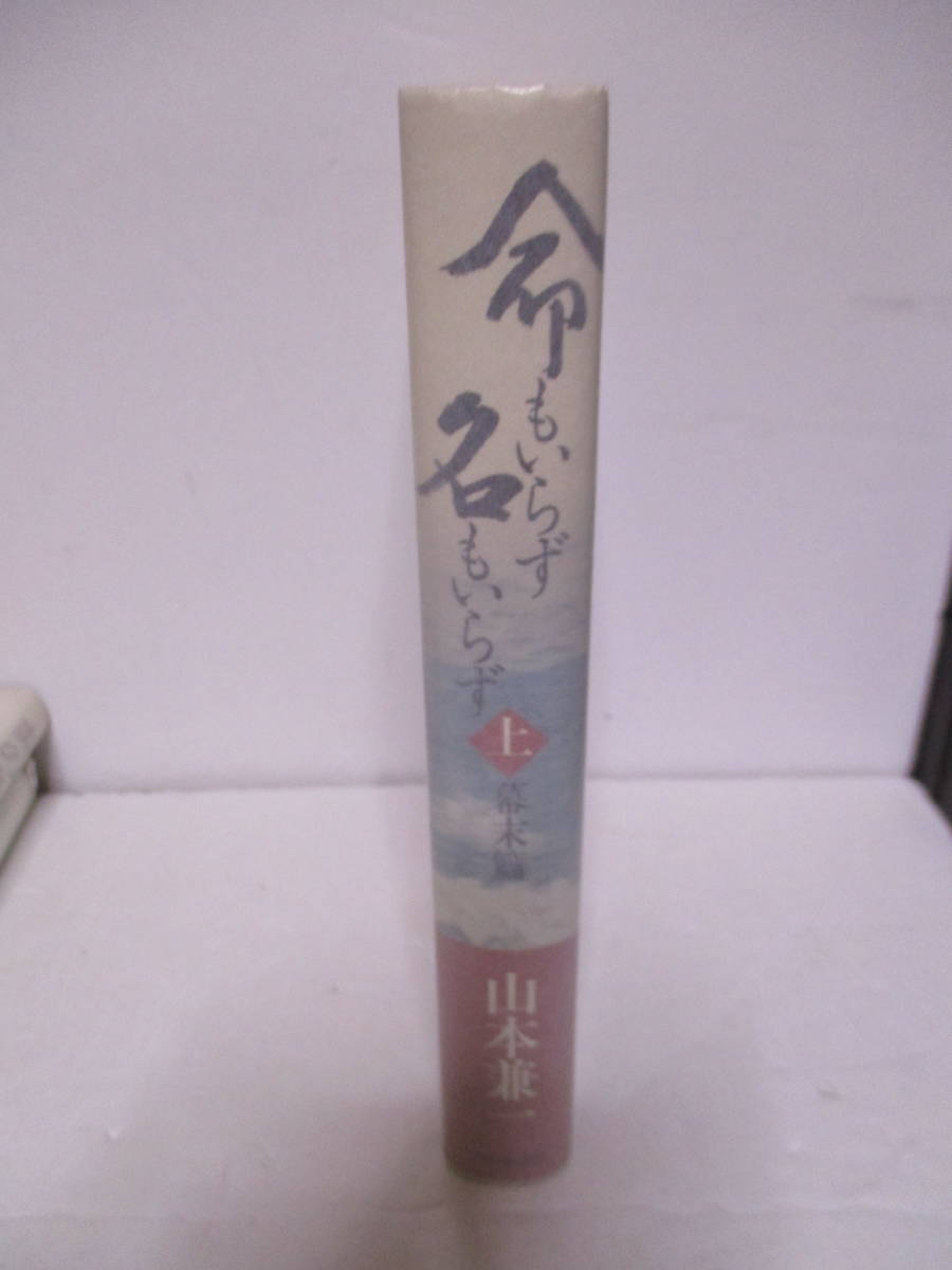 山本兼一（2014年没・直木賞作家）「命もいらず名もいらず　上」NHK出版　定価1800＋税　2010年6月25日☆5刷　帯　献呈サイン・署名_画像3