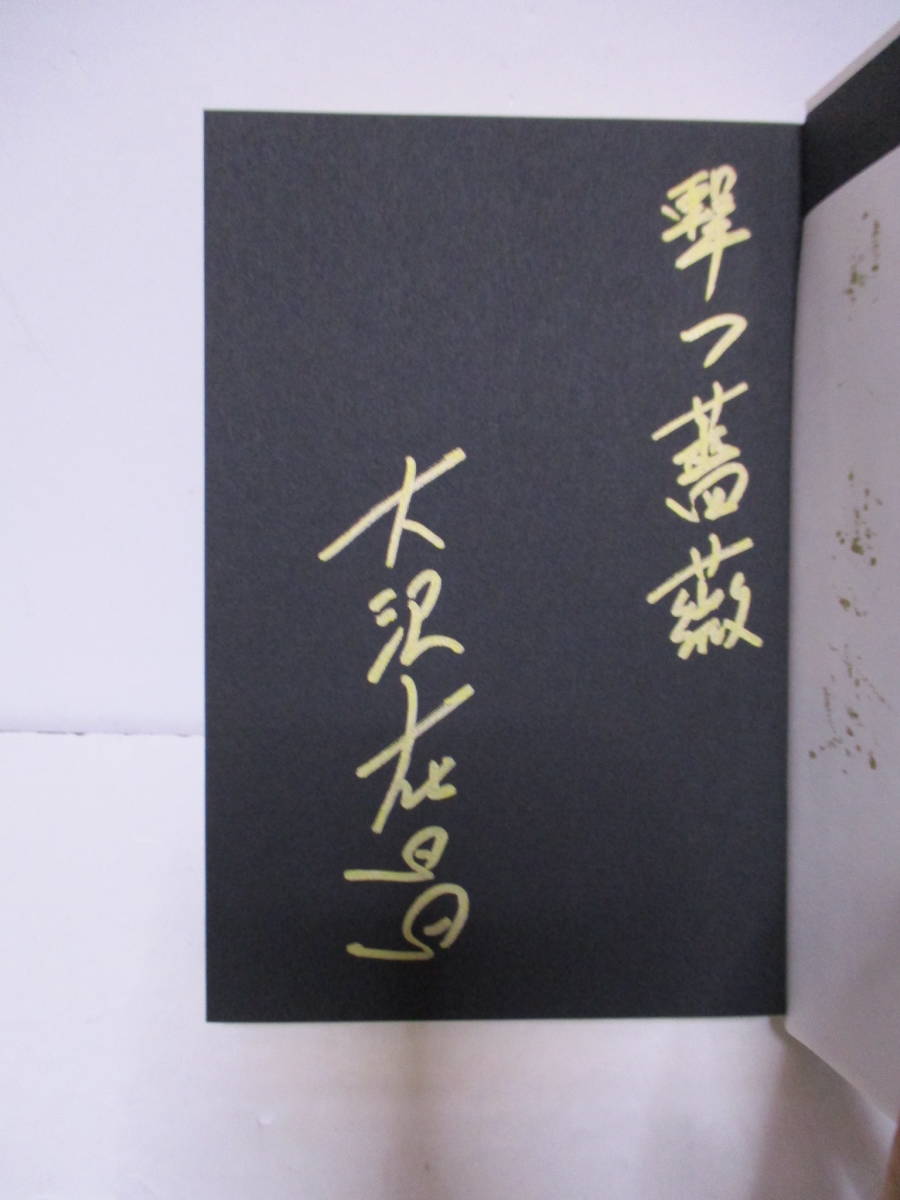  Oosawa Arimasa (1956 год сырой * прямой дерево . автор )[.. роза ] Kobunsha обычная цена 1700+ налог 1999 год 6 месяц 5 день первая версия * obi название автограф * подпись 