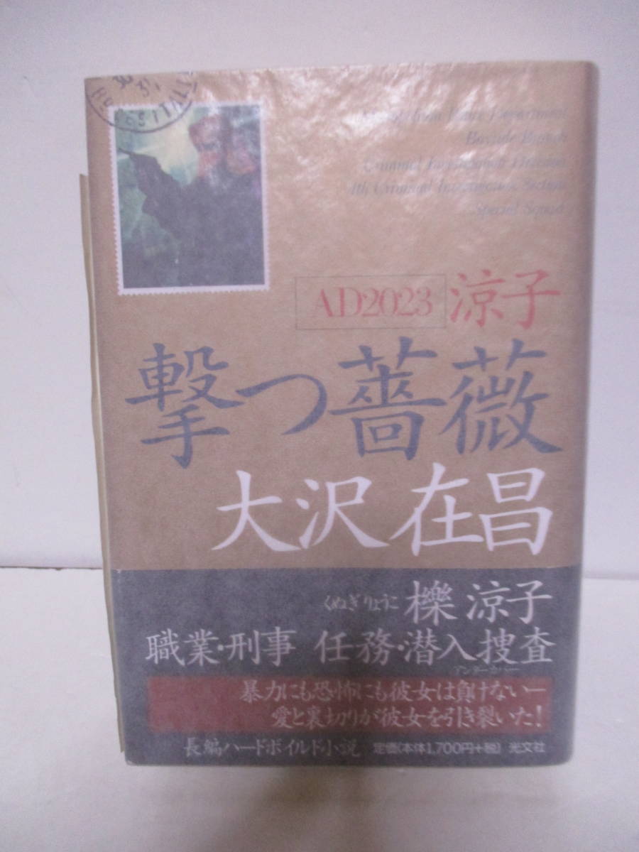  Oosawa Arimasa (1956 год сырой * прямой дерево . автор )[.. роза ] Kobunsha обычная цена 1700+ налог 1999 год 6 месяц 5 день первая версия * obi название автограф * подпись 