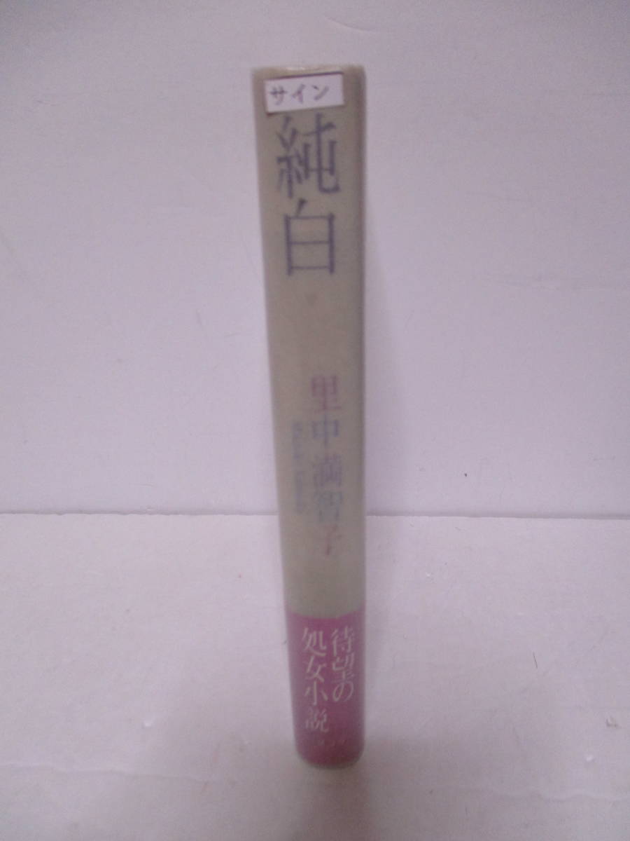 . средний полный ..(1948 год сырой * манга дом )[ совершенно белый ] Scola обычная цена 1400 иен 1993 год 3 месяц 8 день * первая версия obi автограф * подпись 