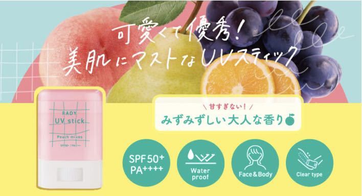 STラディー　クリアUVスティック 〈巨峰ベリー〉〈白桃ミックス〉　15g×2個セット　日焼け止め　SPF50＋PA＋＋＋＋　ウォータープルーフ_画像6