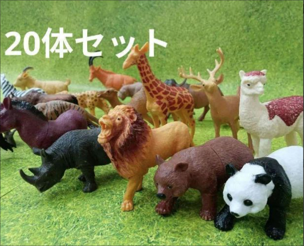 動物 フィギュア 20点セット 動物おもちゃ 遊びおもちゃ アニマル_画像1