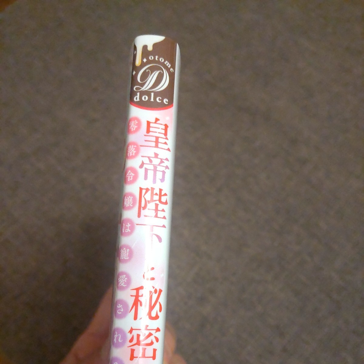 ■■1月発行■霧夢ラテ「皇帝陛下と秘密の蜜月」■乙女ドルチェコミック_画像4