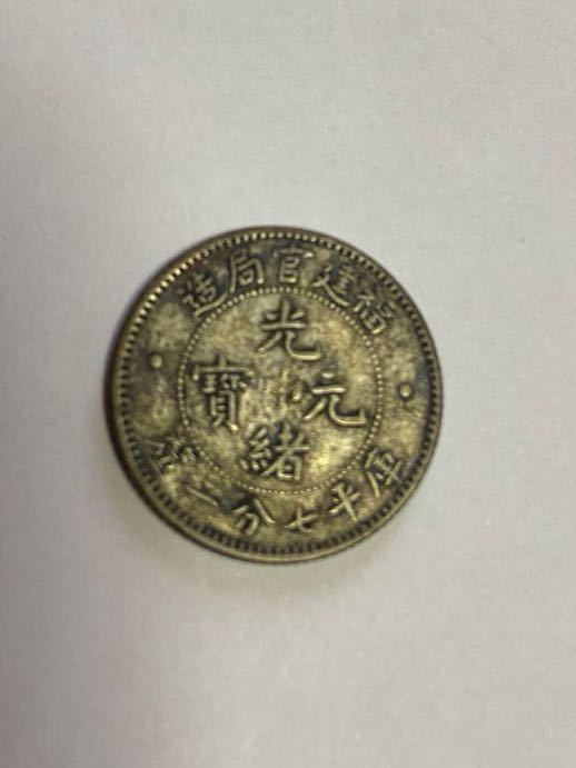 硬貨 中国古銭 光緒元寶 福建官局造 銀貨 庫平七分二厘　_画像1