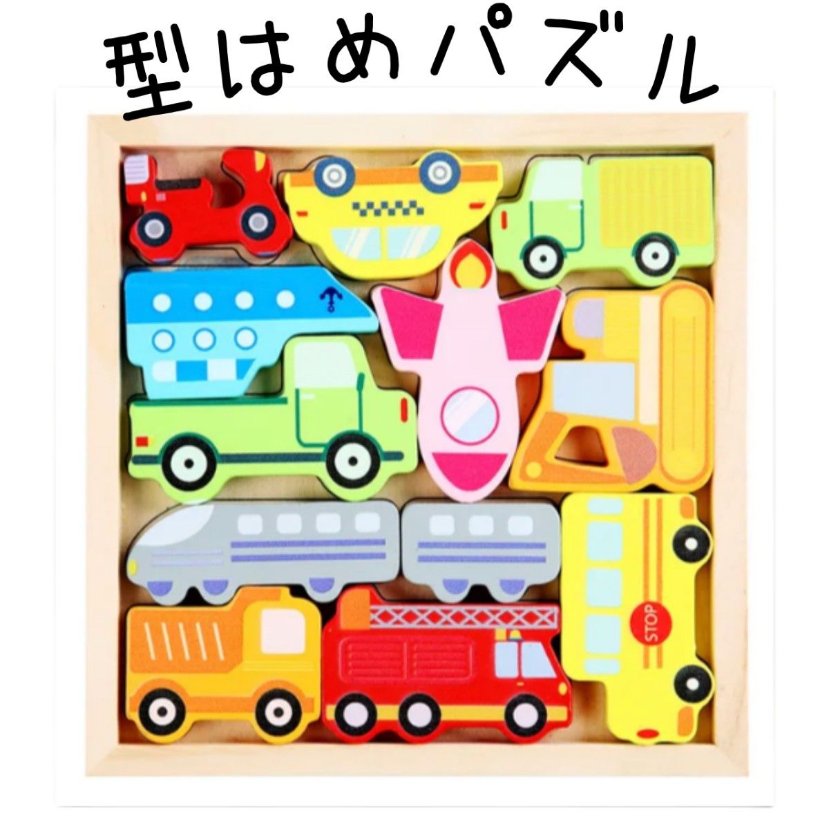 木製枠はめパズル　男の子　乗り物　知育玩具　新品未使用