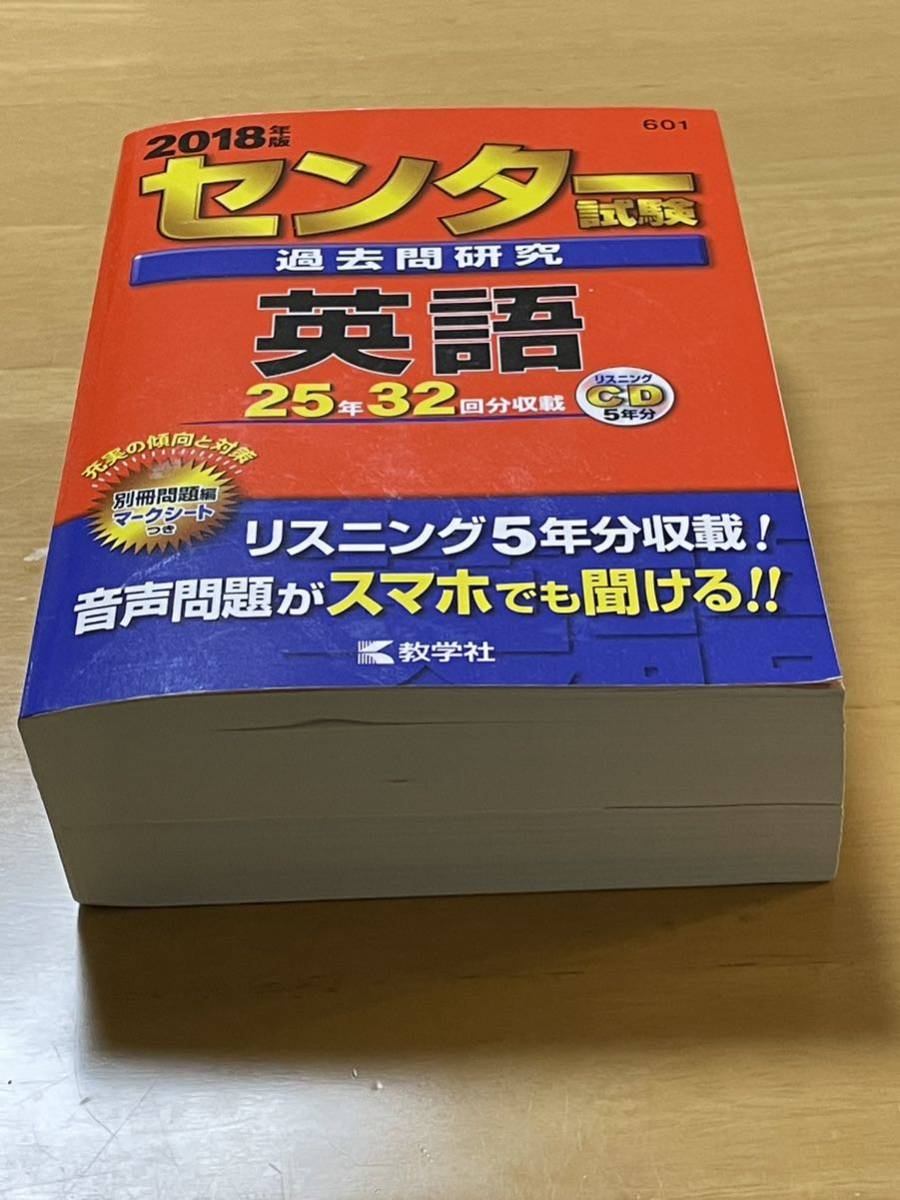 【新品未使用】教学社 2018年版 センター試験 過去問研究 英語 25年32回分収載 リスニングCD 5年分_画像2