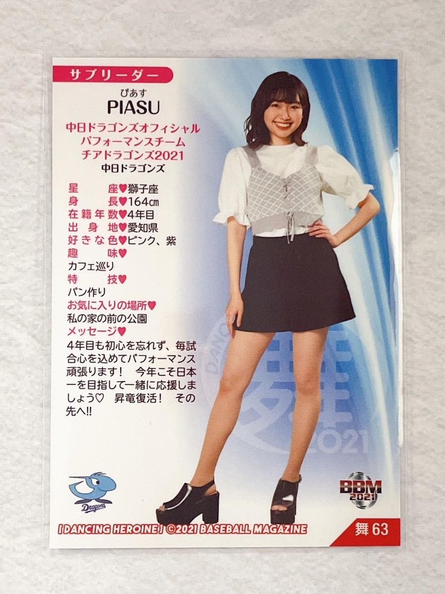 ☆ BBM プロ野球チアリーダーカード 2021 DANCING HEROINE 舞 舞63 チアドラゴンズ2021 中日ドラゴンズ PIASU ☆_画像2