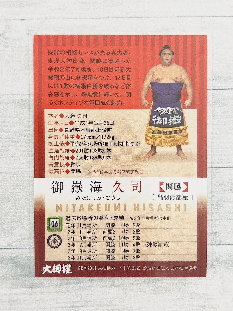 ☆ BBM2021 大相撲カード レギュラーカード 06 御嶽海久司 ☆の画像2