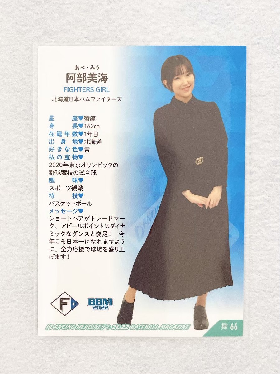 ☆ BBM プロ野球チアリーダーカード 2022 DANCING HEROINE 舞 舞66 日本ハムファイターズ FIGHTERS GIRL 阿部美海 ☆_画像2