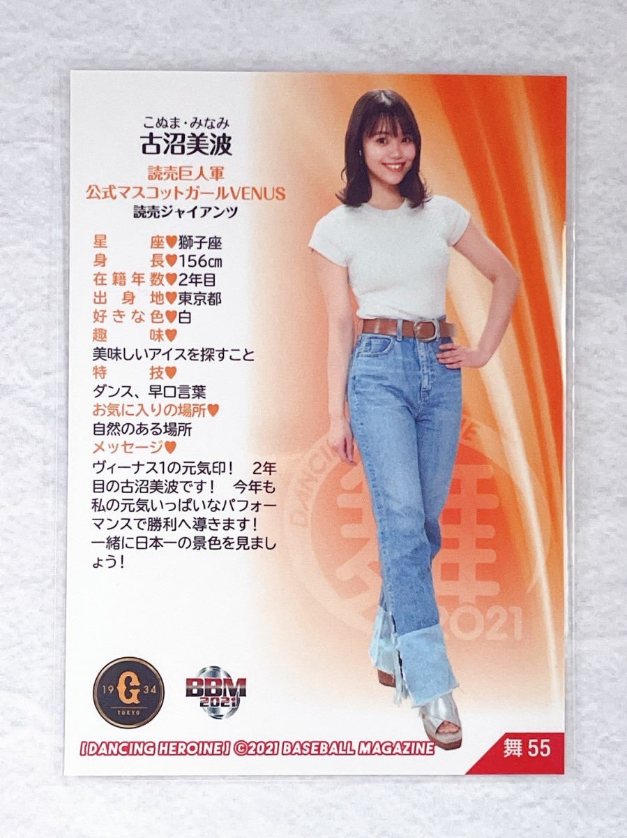 ☆ BBM プロ野球チアリーダーカード 2021 DANCING HEROINE 舞 舞55 VENUS 読売ジャイアンツ 古沼美波 ☆_画像2