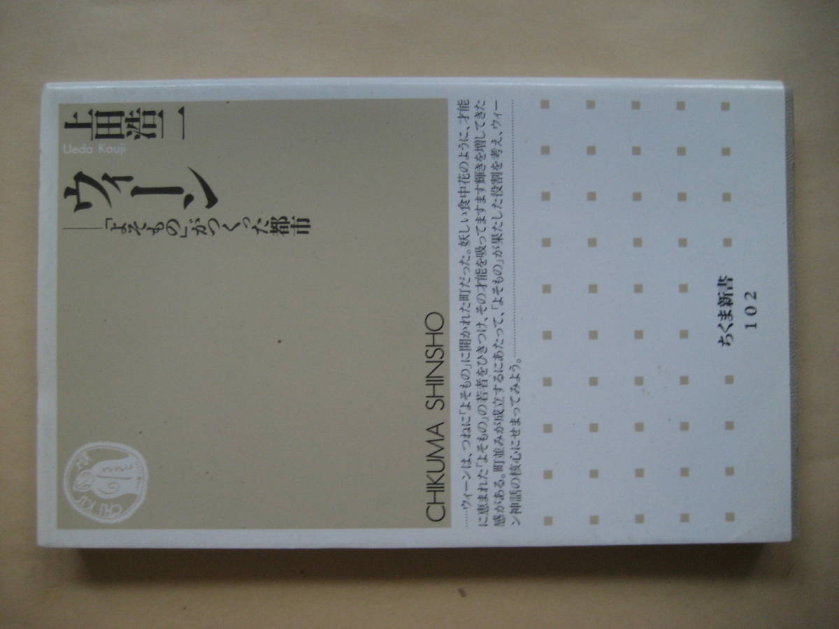 ヤフオク ちくま新書 ウィーン よそものがつくった都市 ヤフオク ちくま新書 ウィーン よそものがつくった都市