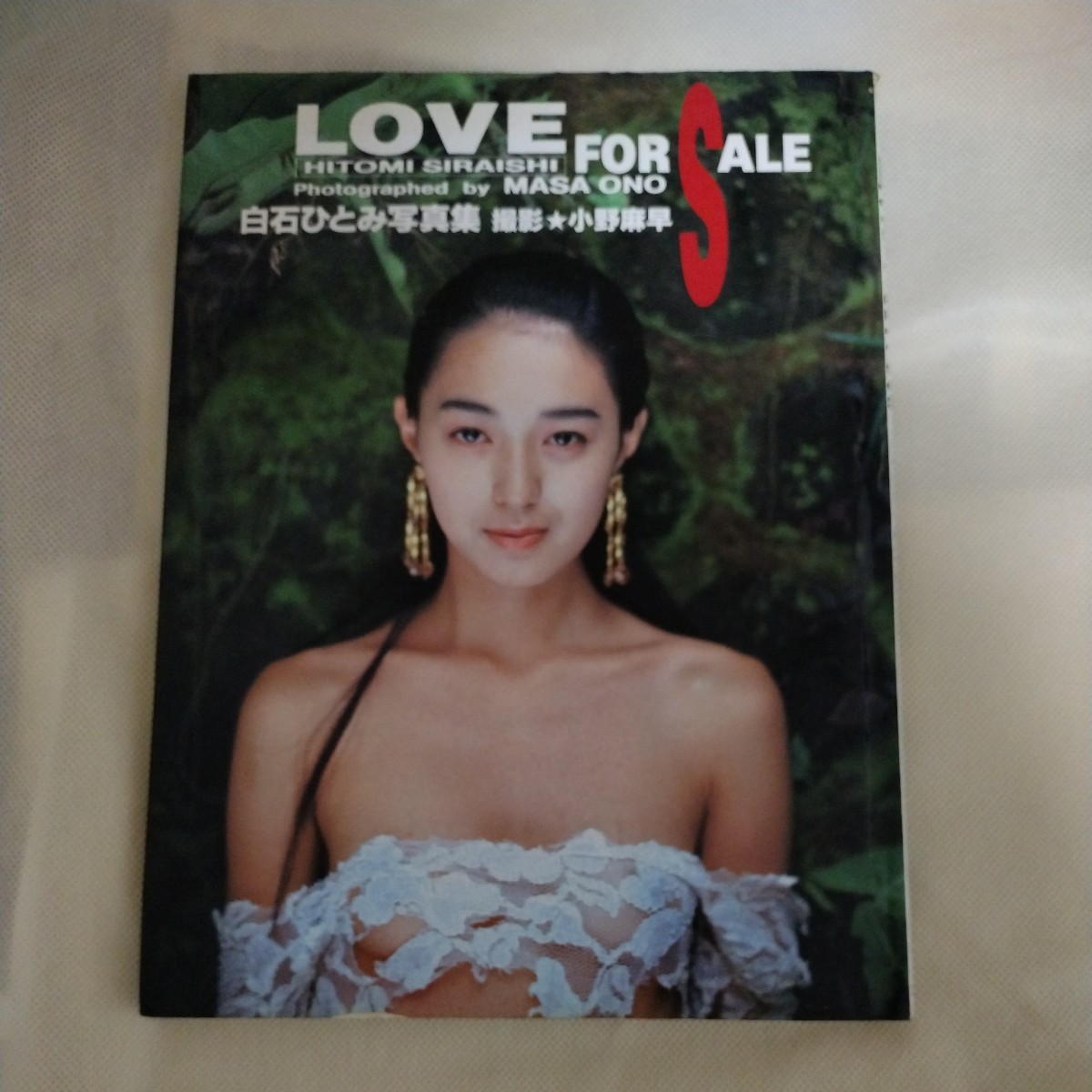 白石ひとみ　写真集　LOVE FOR SALE 初版本_画像1