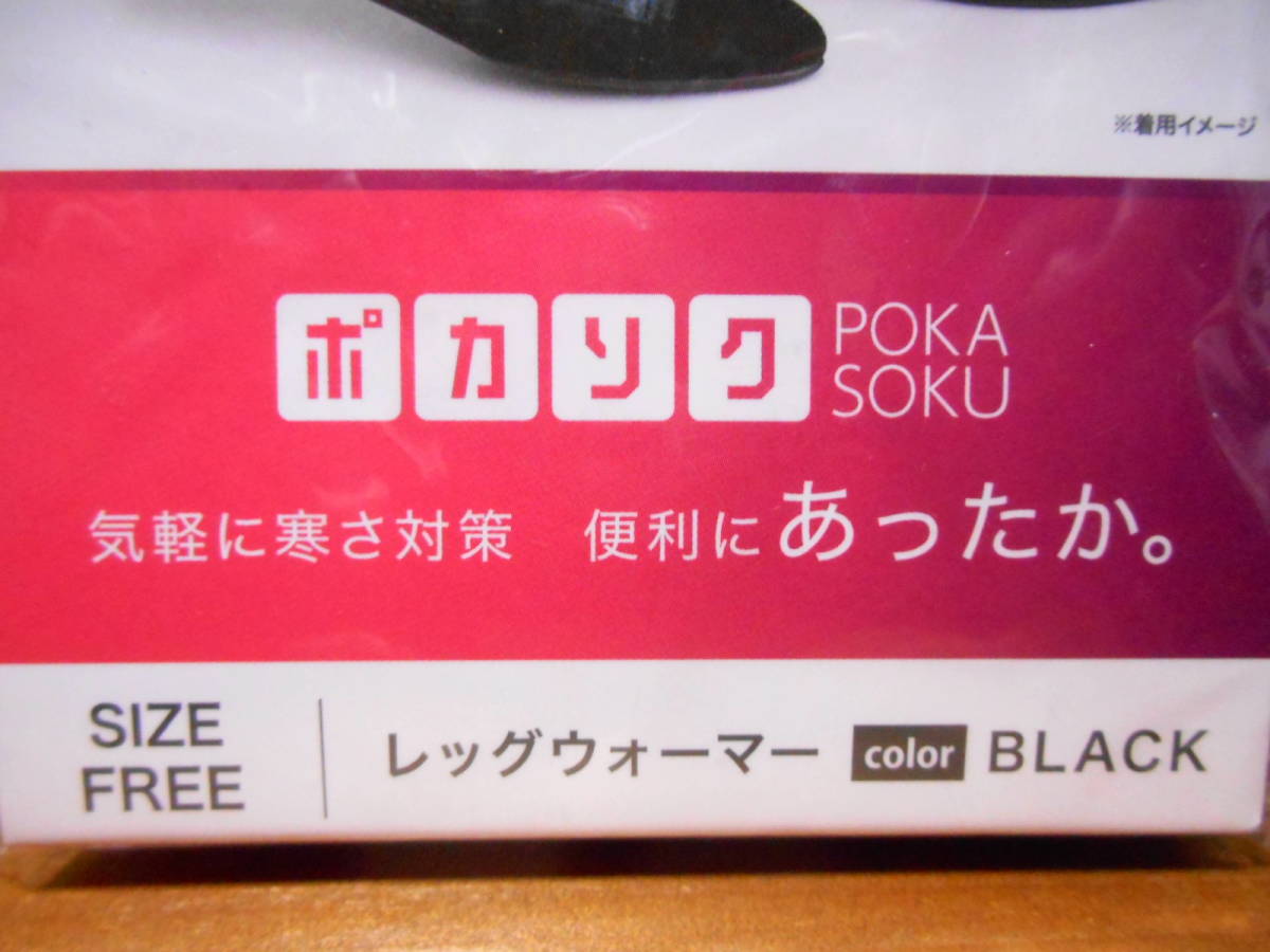 【送料無料】新品★1袋左右入/２袋セット★レッグウォーマー/３０cm丈・ポカソク★ブラック●吸湿発熱・保温効果・リブ編み◎岡本株式会社_画像2