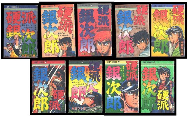 「硬派銀次郎　全9巻揃い」　初版　本宮ひろ志　集英社・ジャンプコミックス　お色気シーン有　全9冊セット_画像1