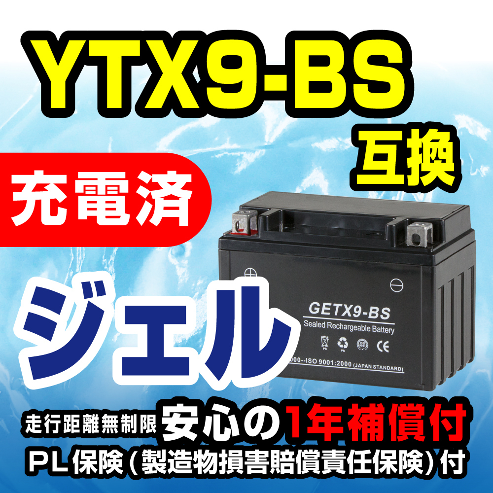 新品 バッテリー ジェル 充電済 GETX9-BS CTX9-BS YTX9-BS 互換 CBR400RR バーグマン スティード スカイウェイブ バンディッド_画像1