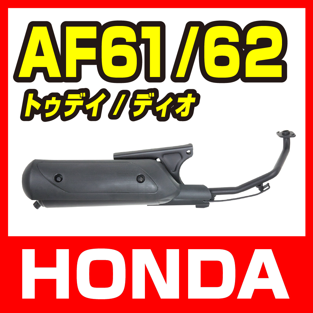 ホンダ トゥデイ AF61 ディオ AF62 マフラー 新品 バイクパーツセンター_画像1