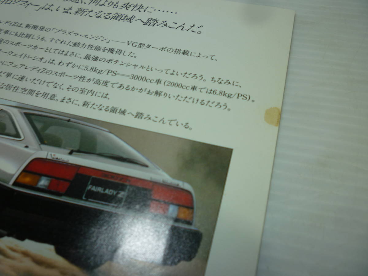 旧車カタログ 日産 FAIRLADY Z/フェアレディZ 300ZX/ZGなど Z31/HZ31/GZ31など 昭和58年発行 USED品☆自動車カタログ 昭和レトロ 旧車_画像4