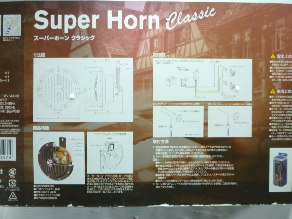 未使用★BOSCH ボッシュホーン Super Horn classic スーパー ホーン クラシック 12v 345Hz 290Hz/旧車 ベンツホーン _画像9