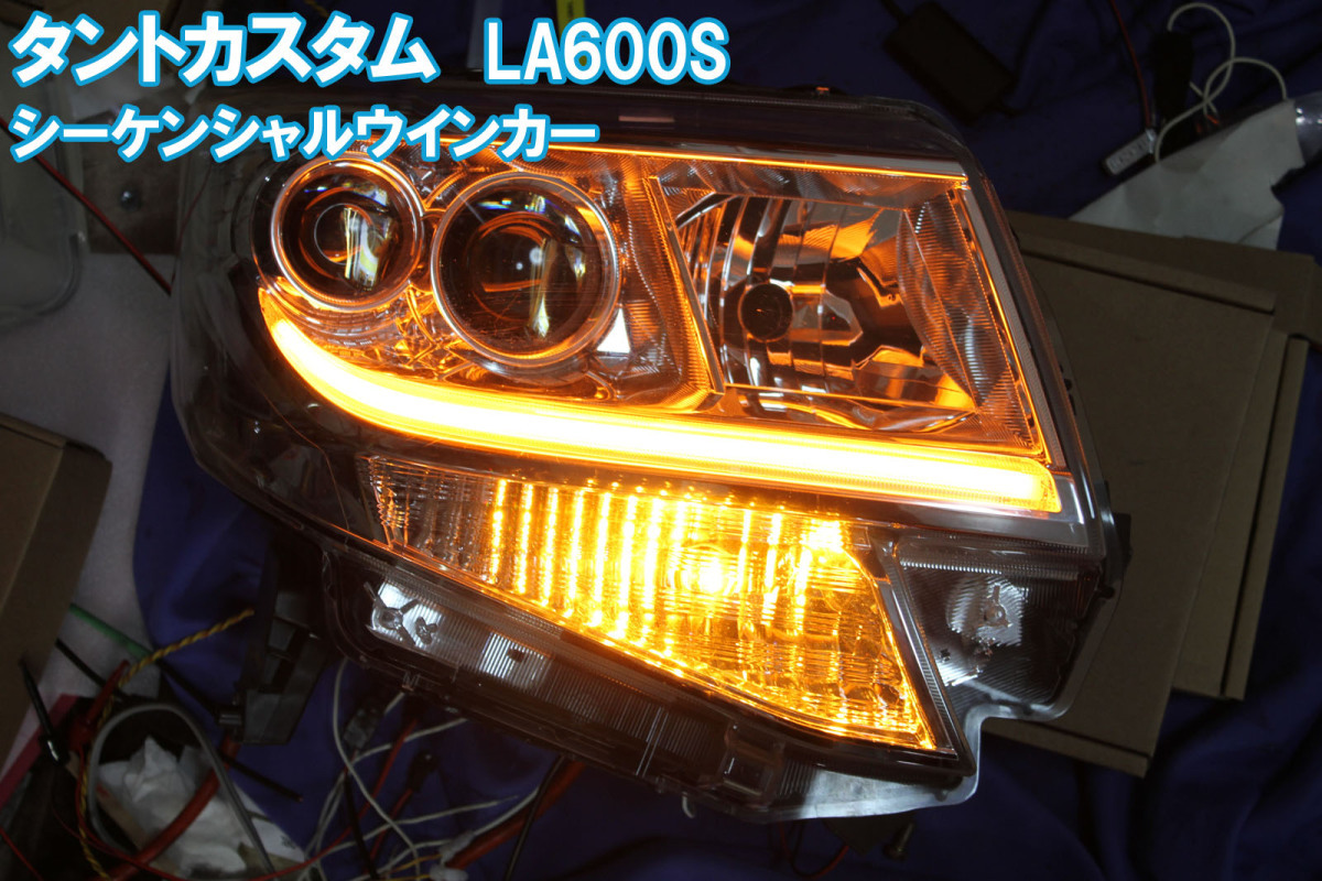 タントカスタム LA600S シーケンシャルウインカー 。純正アイラインの位置にも取り付け可能 LA610S デイライト　流れるウインカー_画像1