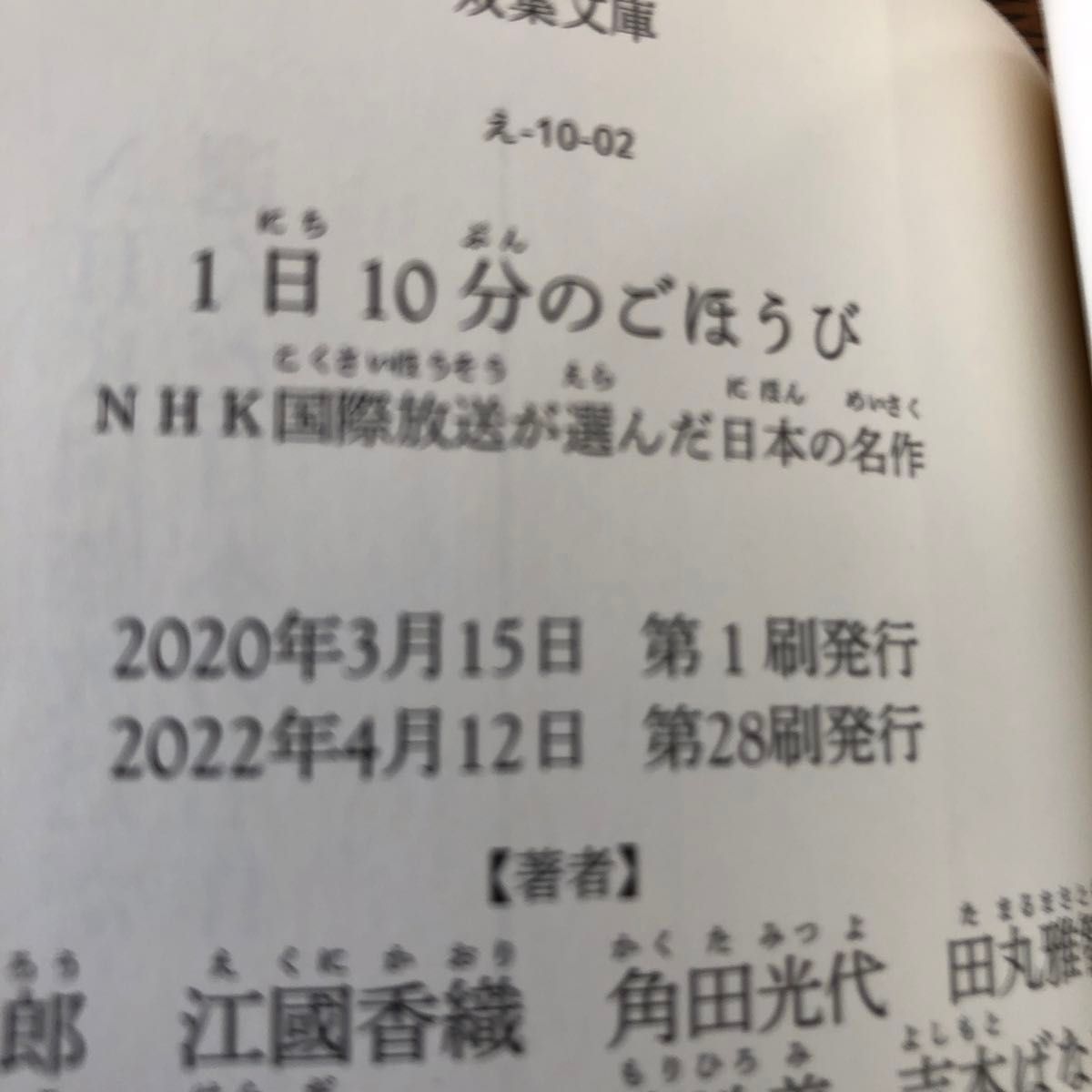 １日１０分のごほうび  赤川次郎／江國香織／角田光代／田丸雅智／中島京子／原田マハ／森浩美／吉本ばなな／著