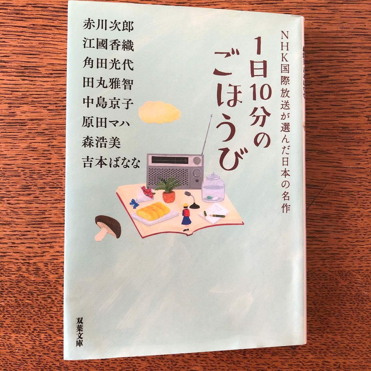 １日１０分のごほうび  赤川次郎／江國香織／角田光代／田丸雅智／中島京子／原田マハ／森浩美／吉本ばなな／著