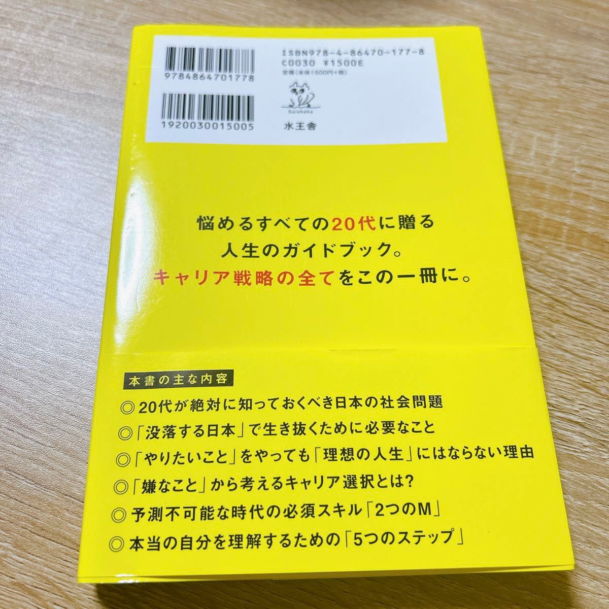 ２０代のための人生デザイン講座　「自分マーケティング」で未来を描く仕事の選び方＆働き方 林宏樹／著