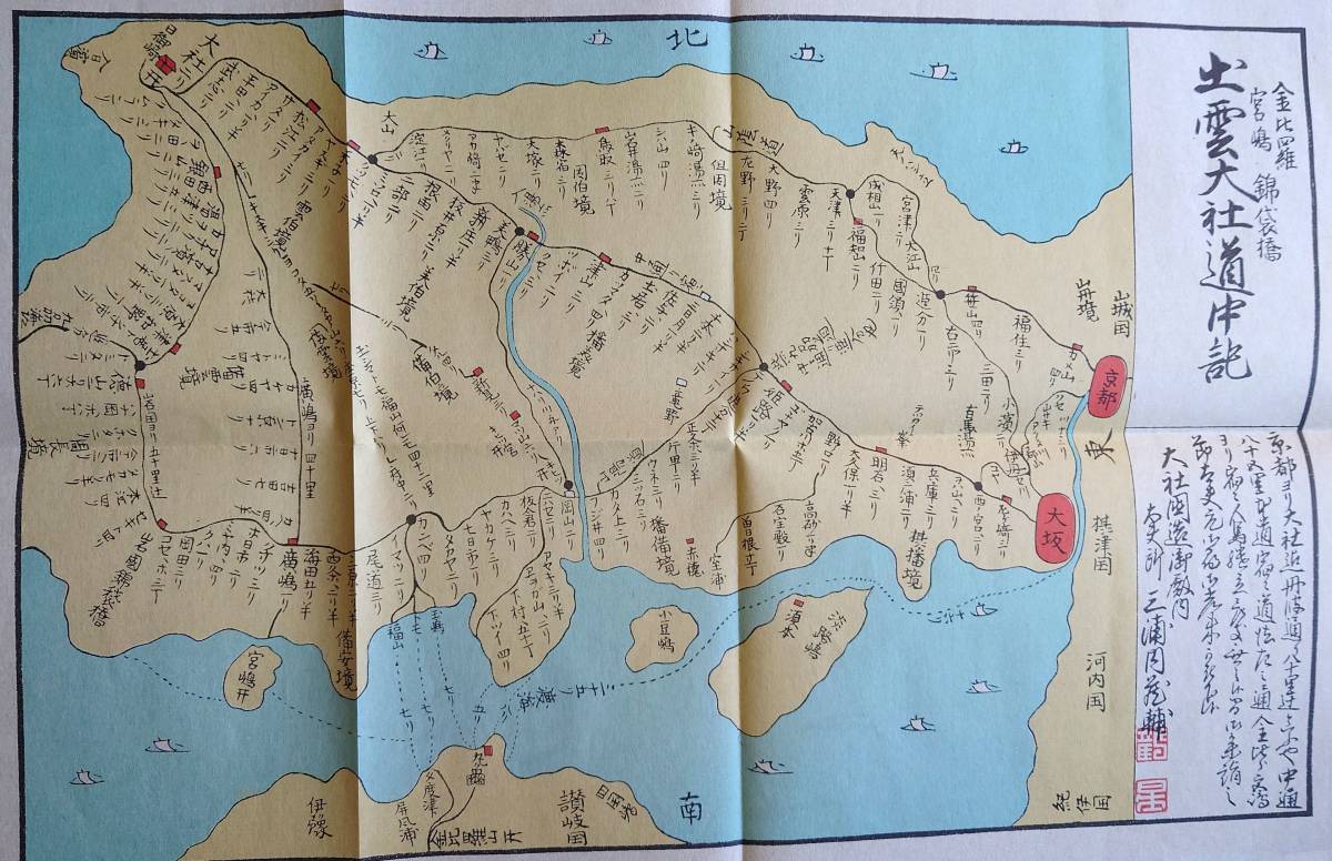 f24013027〇復刻 古地図 出雲大社道中記 金比羅 宮島 錦帯橋 江戸後期 江戸時代日本勝景路程絵図集 昭和52年〇和本古書古文書