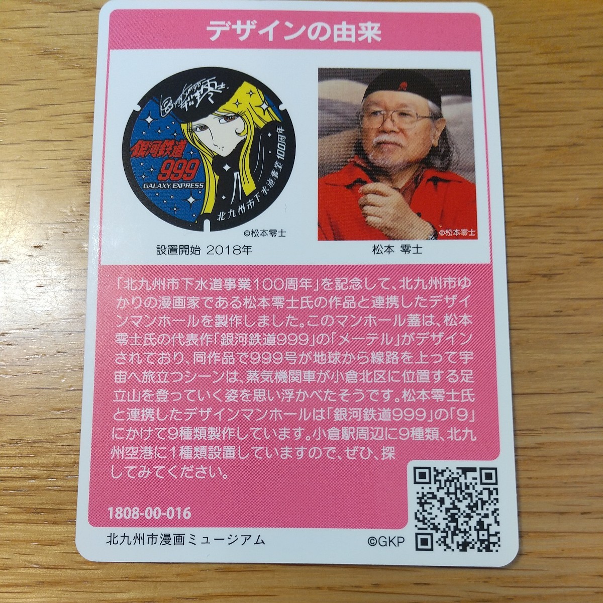 マンホールカード 福岡県 北九州市 銀河鉄道999 メーテル 松本零士 40-100-C001 1808-00-016 送料63円の画像2