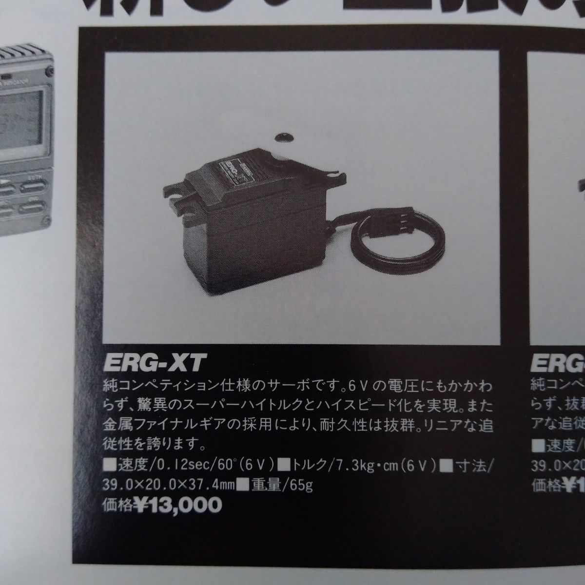 サンワ製サーボ ERG-XT 