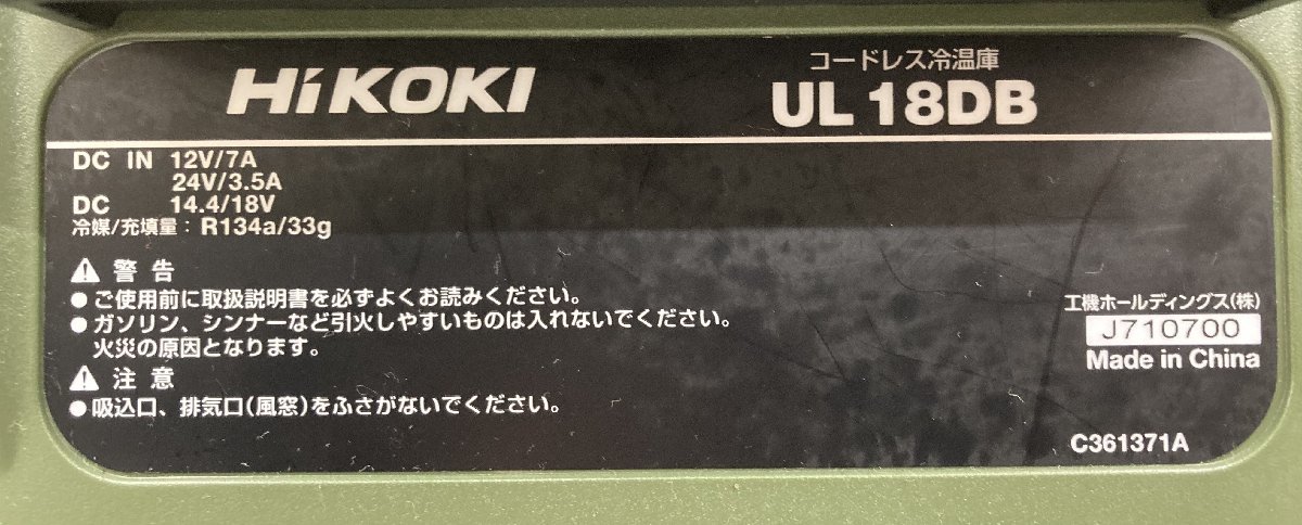 【中古品】★HiKOKI　18Vコードレス冷温庫 本体のみ　フォレストグリーン　 UL18DB(NMG)　 ITJNLAKDTCR4_画像9