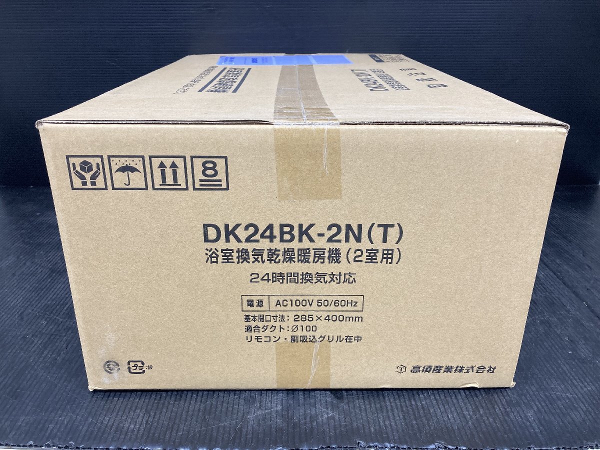 【未使用品】TSK 浴室換気乾燥暖房機　DK24BK-2N(T) /ITTVLHJX7MAO_画像3