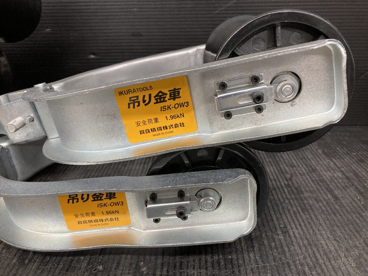 【中古品】IKURA 吊り金車 5個セット　ISK-OW3 /ITJ0VT40A962_画像8