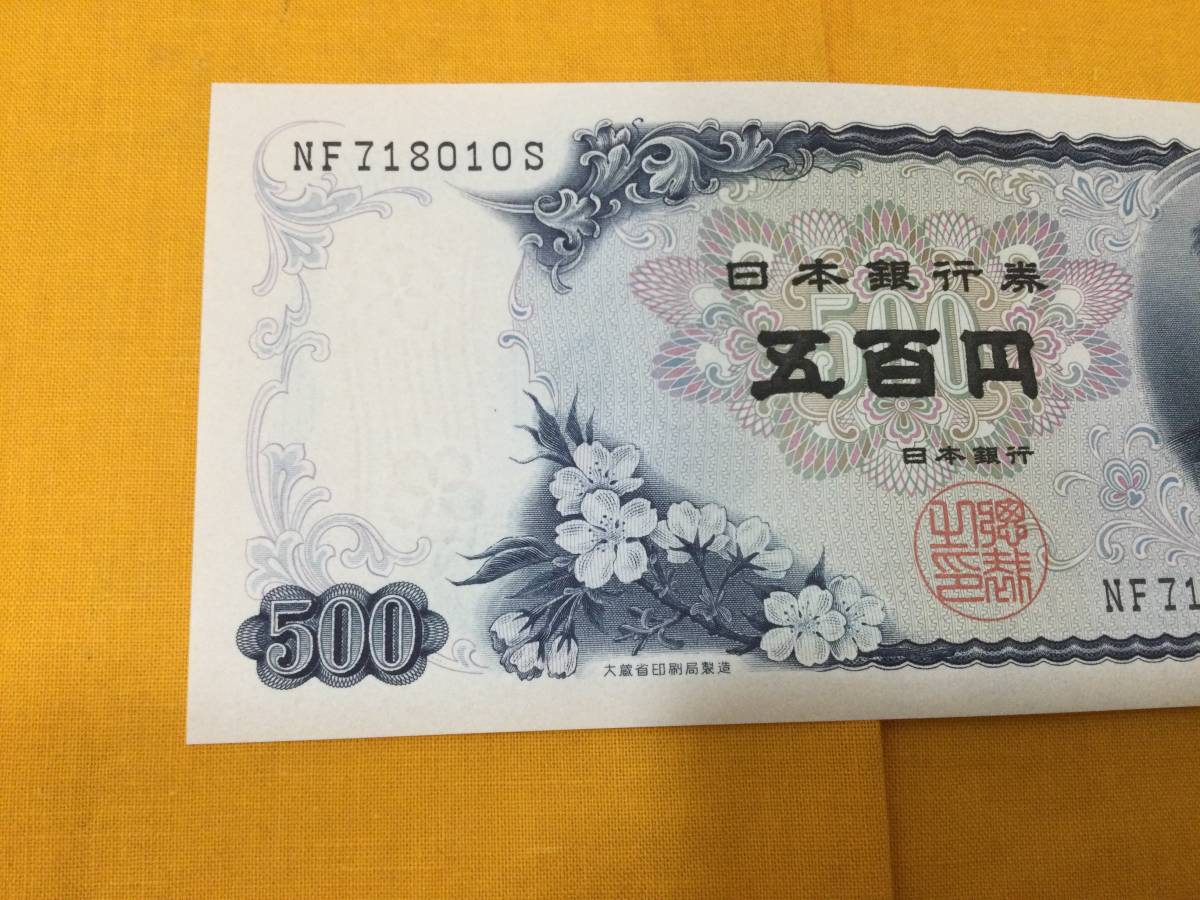 未使用 ピン札 岩倉具視　五百円札 紙幣 古紙幣 旧紙幣 日本銀行券 日本銀行 500円札 500円 旧札　B_画像2