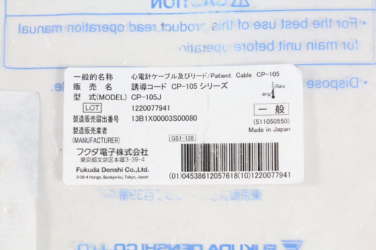 フクダ電子 CP-105J CP-105 シリーズ 心電計ケーブル リード 誘導コード 2022年製 【現状品】_画像8