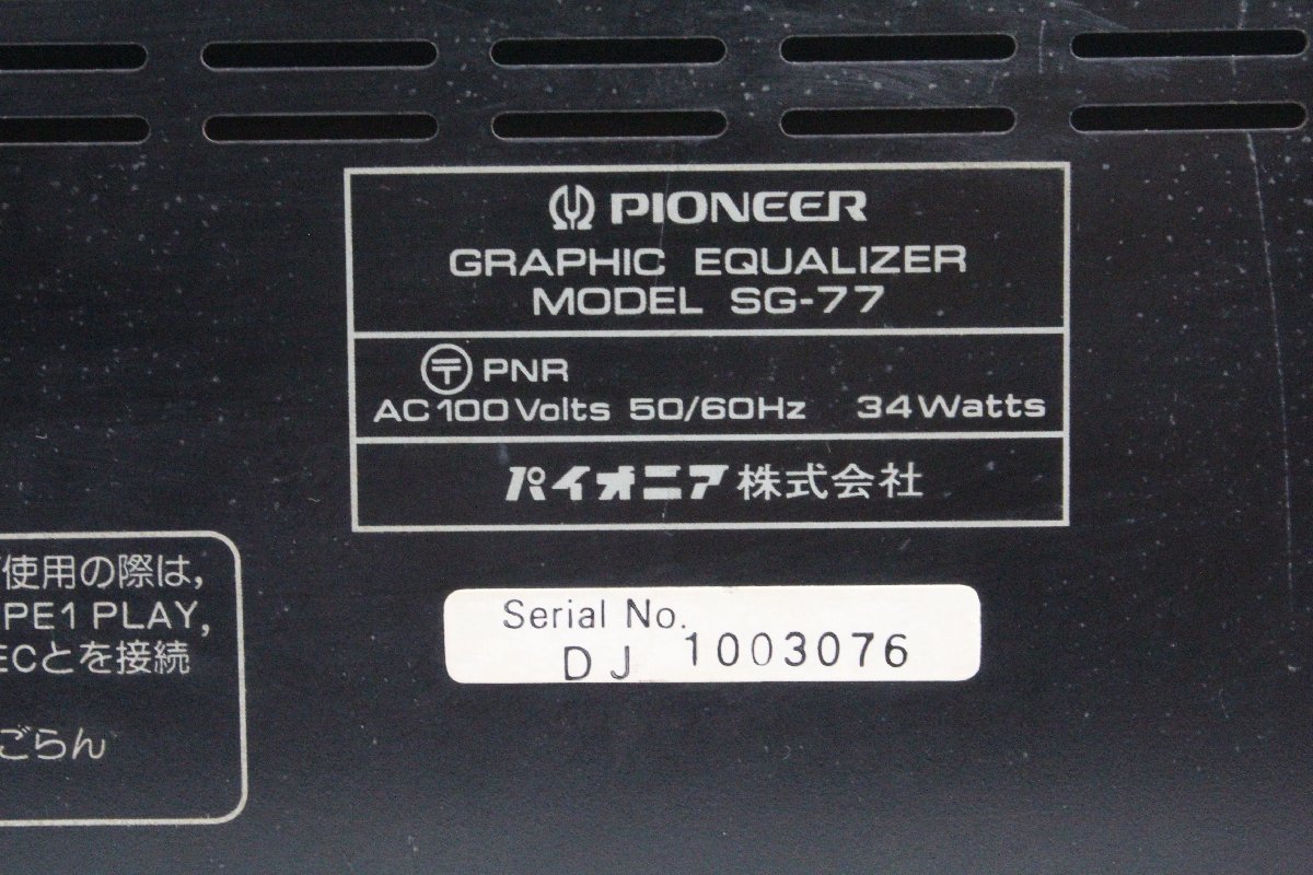 PIONEER Pioneer SG-77 graphic equalizer [ junk ]