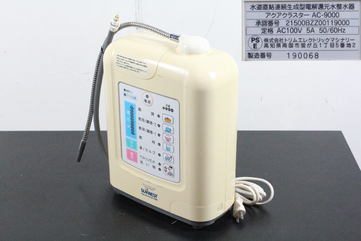 SUNWEST AC-9000 電解還元水整水器 アルカリイオン 整水器 アクアクラスター 2004年製 ? サンウエスト 【現状品】_画像1