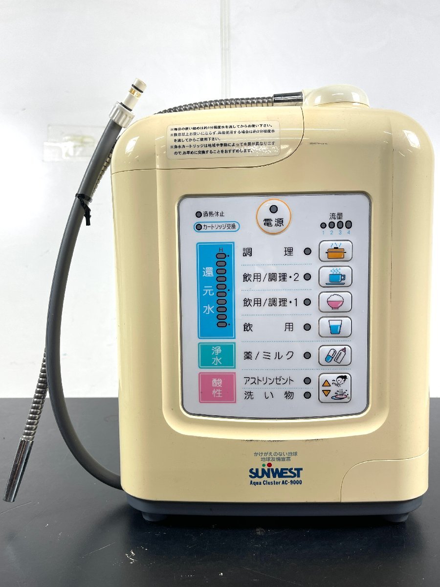 SUNWEST AC-9000 電解還元水整水器 アルカリイオン 整水器 アクアクラスター 2004年製 ? サンウエスト 【現状品】_画像3