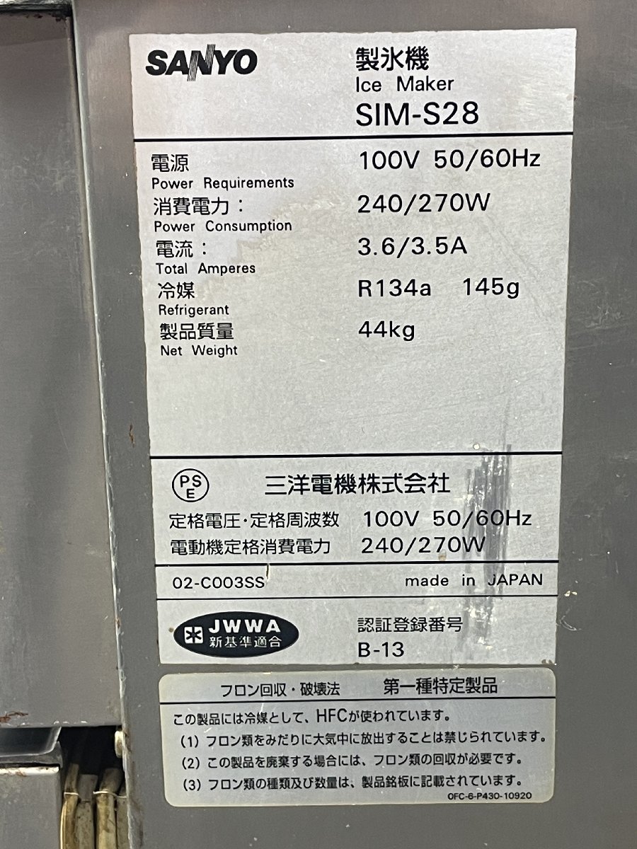 SANYO SIM-S28 全自動 製氷機 キューブアイスメーカー 100V 2004年製 飲食 厨房 業務用 三洋 【現状品】_画像9
