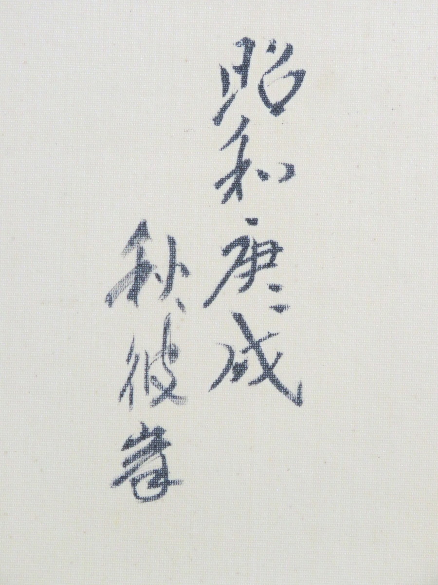 dy5063◆◇色紙 本圀寺 日道 書「道心」◇◆_画像4