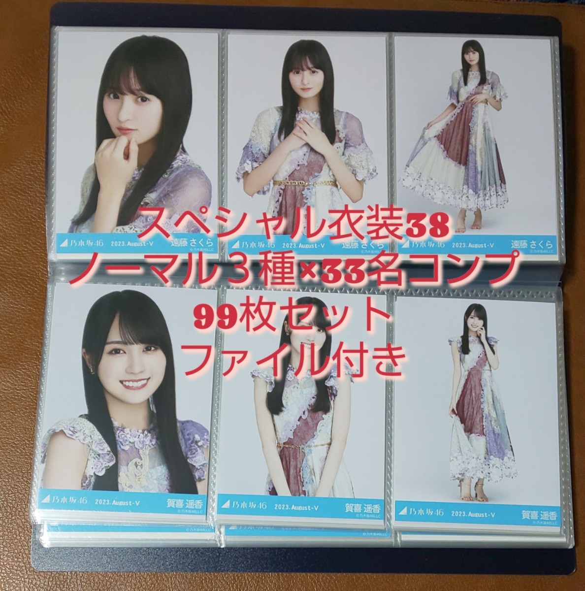  Nogizaka 46 special costume 38 life photograph 2023.August-Ⅴ. tree kore normal 33 name ×3 kind 99 pieces set file attaching 