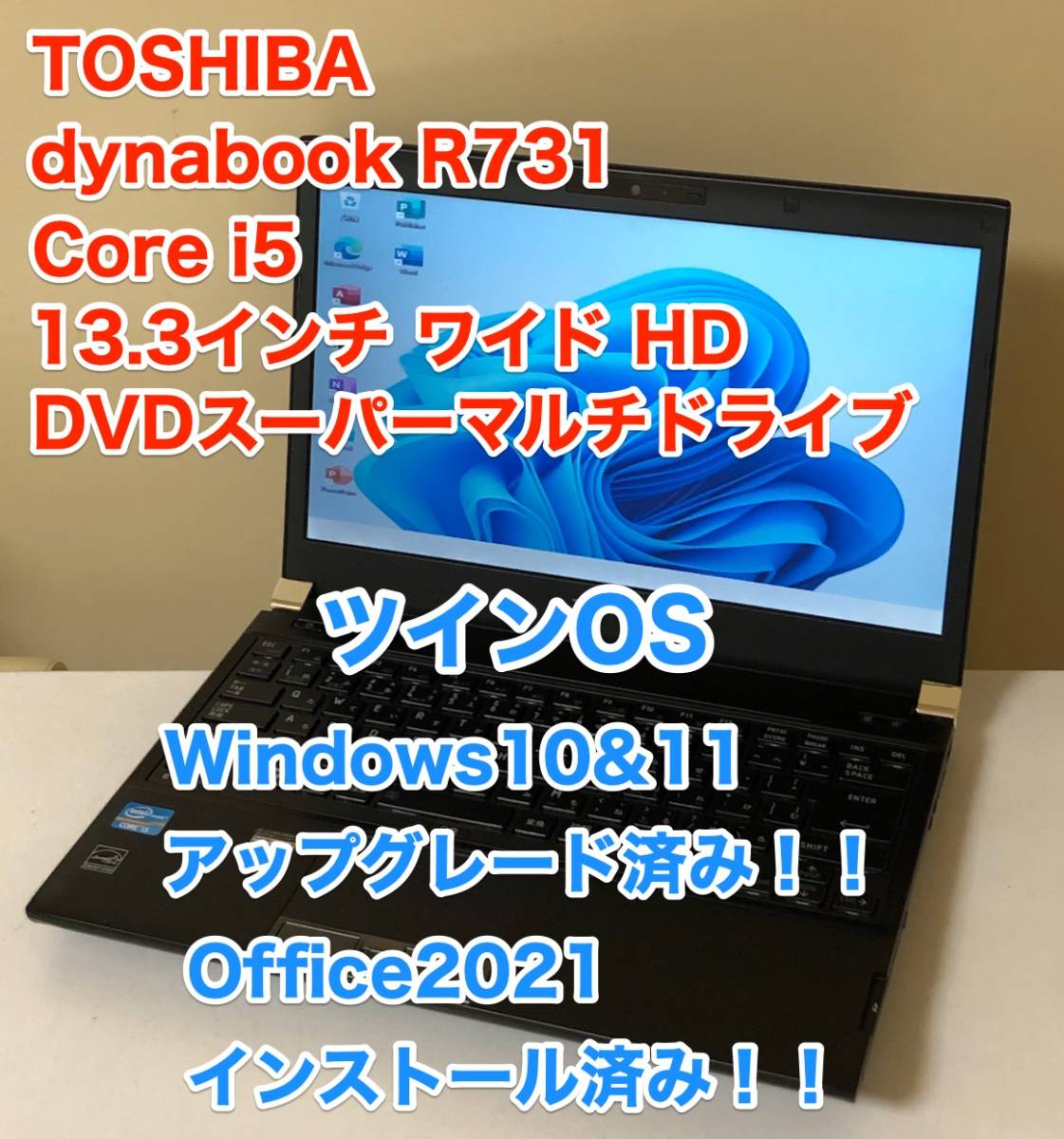 [即決] [動作OK] 東芝 dynabook R731 13.3 ツインOS Windows 10 & 11 アップグレード Office 2021 DVD スーパーマルチ 薄型 軽量 ノートPCの画像1