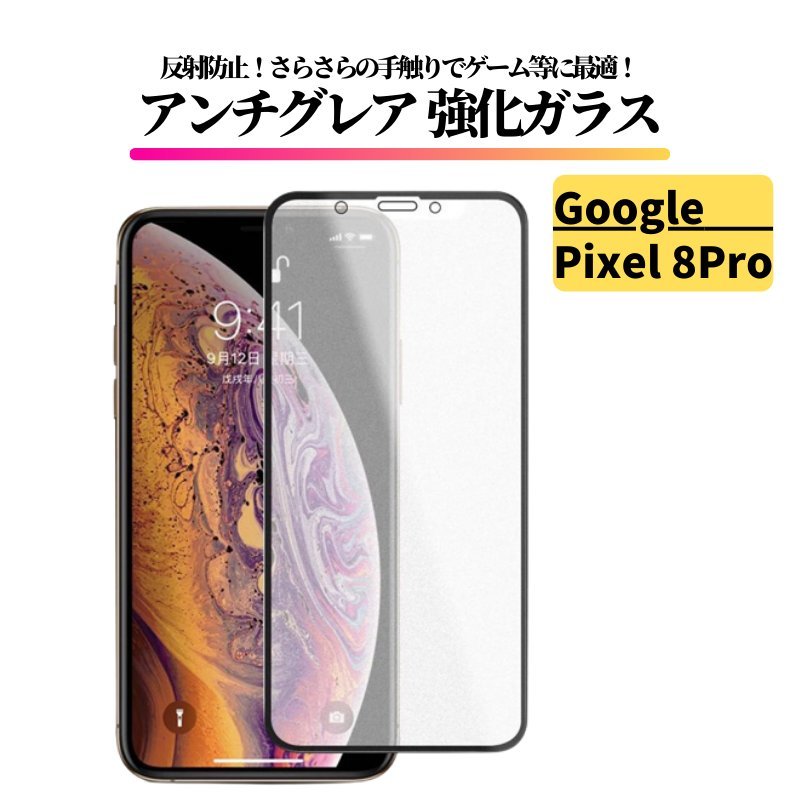 Google Pixel 8 Pro アンチグレア ガラスフィルム フィルム 強化ガラス 保護フィルム 非光沢 反射防止 マット ピクセル Pixel8 Pro_画像1