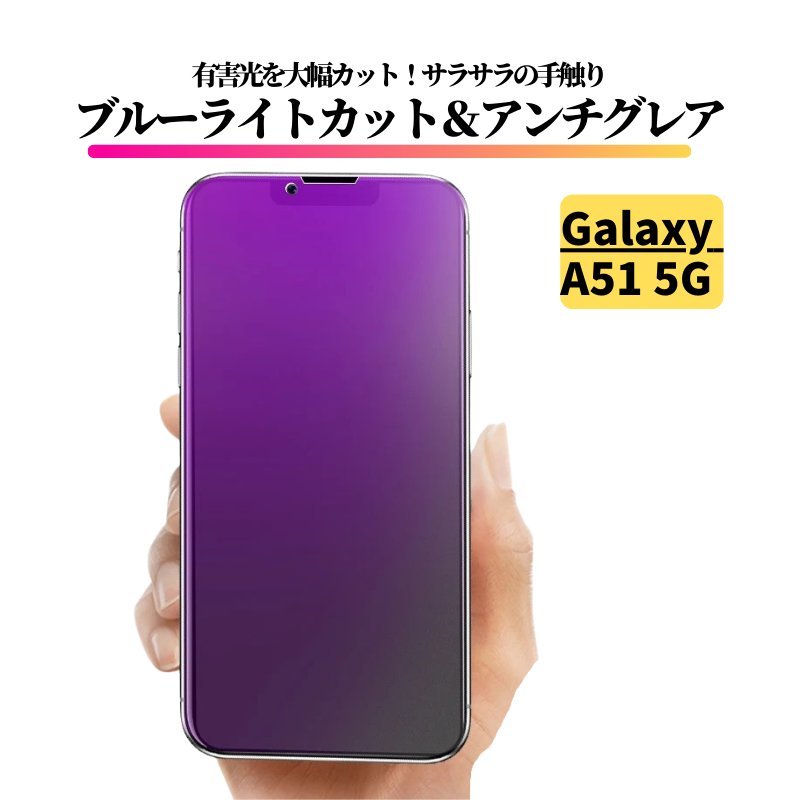 Galaxy A51 5G ブルーライトカット アンチグレア ガラスフィルム 強化ガラス フィルム 非光沢 マット 指紋認証非対応_画像1
