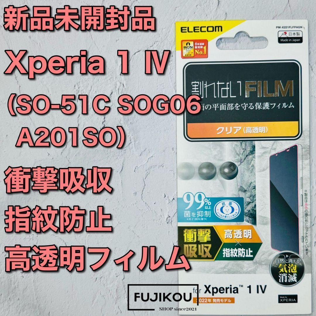 Xperia 1 IV（SO-51C　SOG06 ） 衝撃吸収・高透明フィルム_画像1