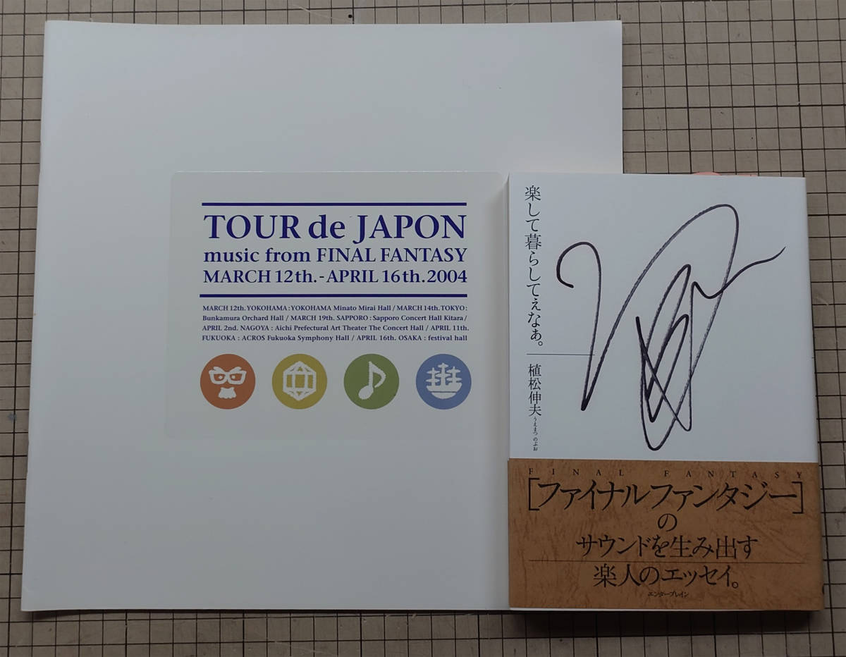 [直筆サイン]植松伸夫[楽して暮らしてぇなぁ]+TOUR de JAPON music from FINAL FANTASYパンフ_画像1