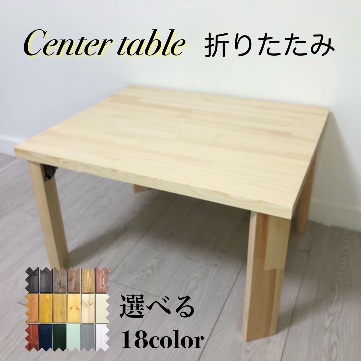 センターテーブル／折りたたみ式／18種類のカラーから選択♪／送料無料！