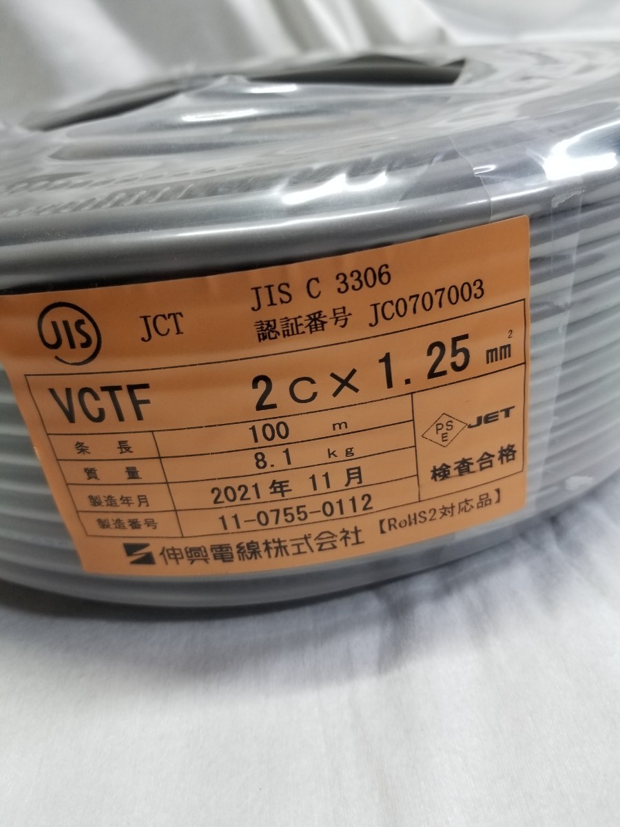 伸興電線　VCTFケーブル　　2Cx1.25m㎡ 　ビニルキャプタイヤコード　ケーブル　電線