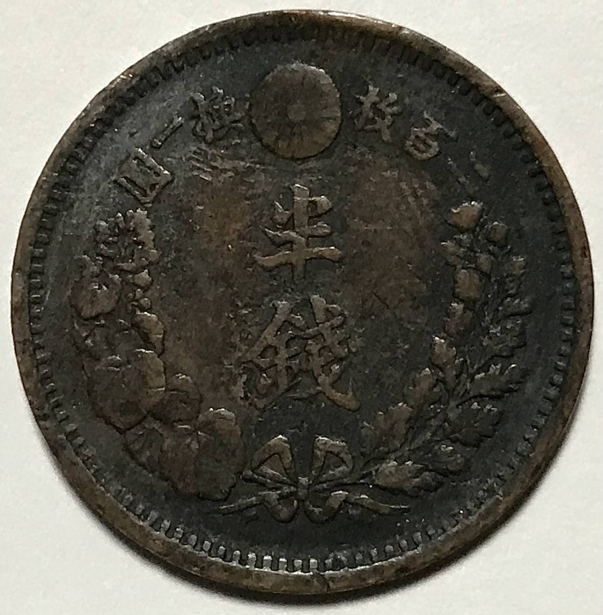 近代貨幣 半銭銅貨 明治6年 特年 並品 角ウロコ 明治六年 半錢 1873年 竜 龍 菊花紋章 大日本帝国 菊枝と桐枝 硬貨 コイン 古銭古錢_画像2