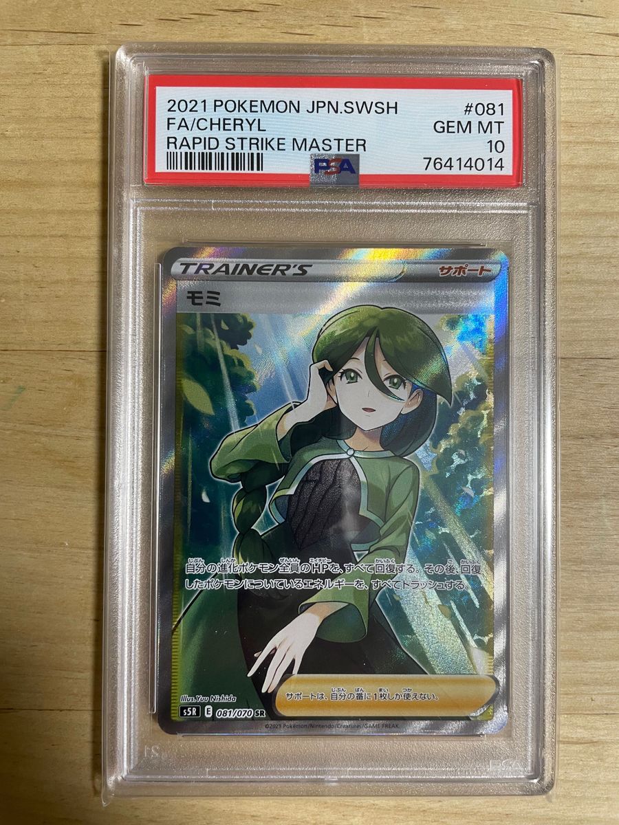 モミ SR S5R 連撃マスター 081/070 PSA10