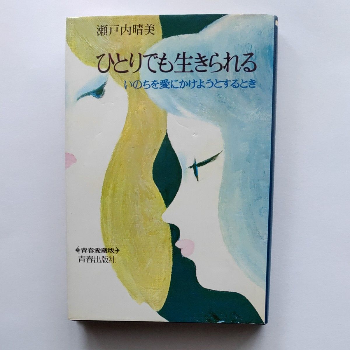 瀬戸内晴美エッセイ集  [ひとりでも生きられる  いのちを愛にかけようとするとき]  青春愛蔵版